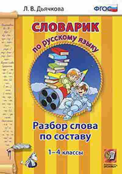 Книга По русс.яз. Разбор слова по составу 1- 4кл. Дьячкова Л.В., б-3007, Баград.рф